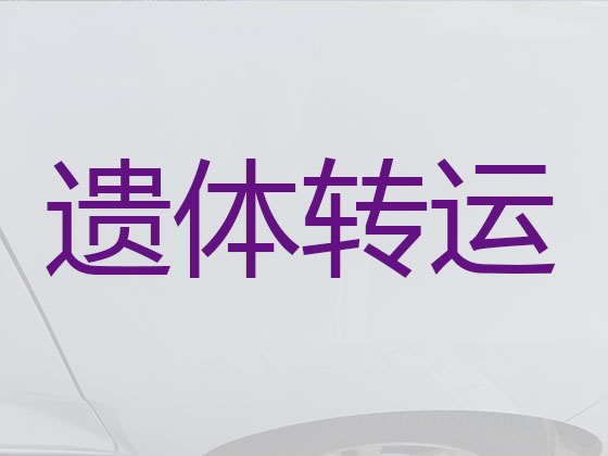 温岭遗体转运